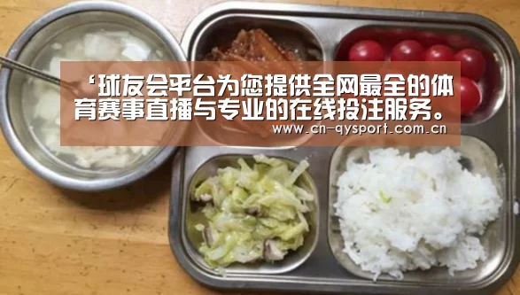 ‘球友会平台为您提供全网最全的体育赛事直播与专业的在线投注服